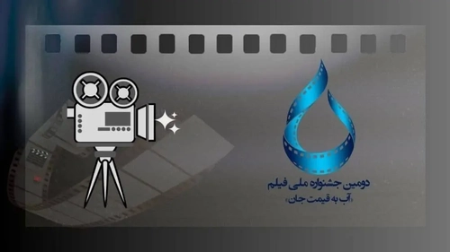 ۵۰۹ اثر به جشنواره فیلم آب به قیمت جان ارسال شد
