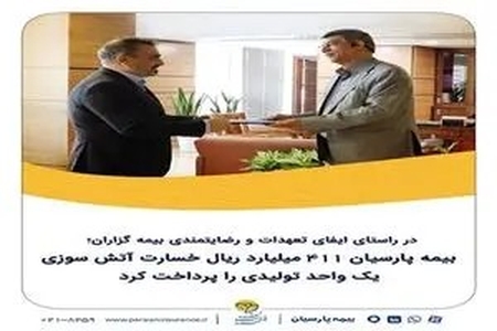 بیمه پارسیان 411 میلیارد ریال خسارت آتش‌سوزی یک واحد تولیدی را پرداخت کرد