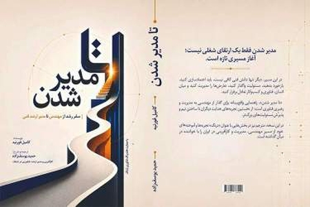 تا مدیر شدن: راهنمای رشد و رهبری در دنیای فناوری