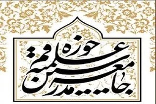 حمایت جامعه مدرسین از پیام رهبر انقلاب مبنی بر انتقام از قاتلان آقای شهید ایران