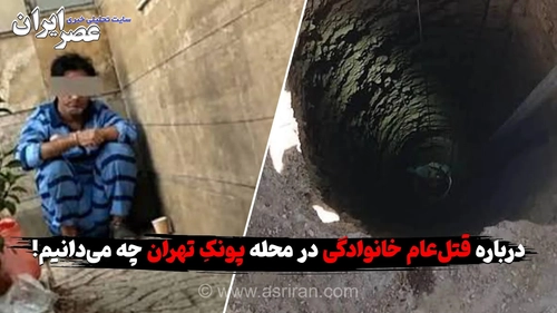 قتل‌عام خانوادگی در پونک تهران؛ کشف جسد برادر پس از اطلاع از فاجعه