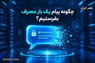 پیام یک بار مصرف: ارسال امن اطلاعات با حذف خودکار