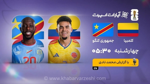 پخش زنده بازی کلمبیا و کنگو/ مسابقات جام جهانی را آنلاین تماشا کنید