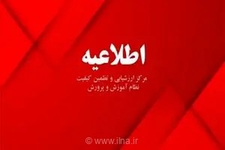 اطلاعیه آموزش و پرورش درباره رسیدگی به امور دانش‌آموزان در آزمون‌های سمپاد و نمونه دولتی