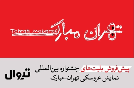 آغاز پیش‌فروش بلیت‌های جشنواره بین‌المللی نمایش عروسکی تهران