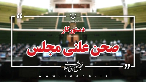 بررسی طرح مقابله با نفوذ بیگانگان و سوال از وزیر اقتصاد در دستور کار مجلس