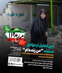 تجلیل از عوامل مستند «من زنده‌ام» در فرهنگسرای انقلاب اسلامی