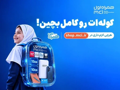 همراه اول برای سال تحصیلی ۱۴۰۵: کمپین «کوله‌ات را کامل بچین»