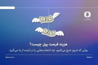 هزینه فرصت پول چیست؟