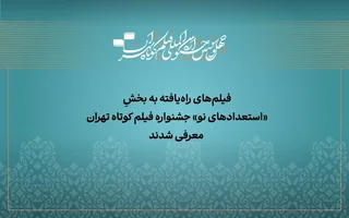 معرفی آثار بخش «استعداد نو» جشنواره فیلم کوتاه تهران