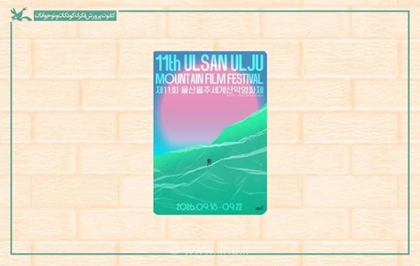 نمایش شش فیلم از عباس کیارستمی در جشنواره فیلم کوهستان اولسان کره جنوبی