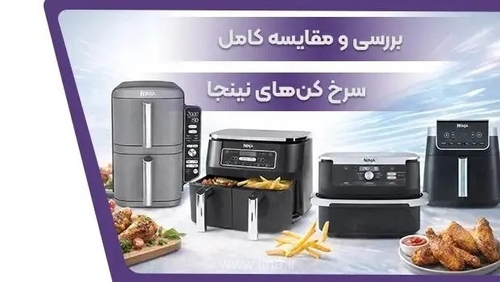 مقایسه سرخ کن‌های نینجا: راهنمای انتخاب مدل مناسب برای آشپزی شما