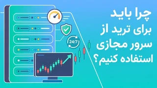 چرا تریدرها از سرور مجازی (VPS) استفاده می‌کنند؟