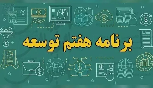 ارائه گزارش نظارتی برنامه هفتم و درخواست لایحه اصلاحی به مجلس