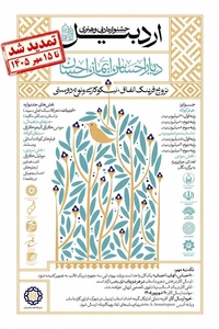 مهلت ارسال آثار به جشنواره «اردبیل دیار احساس، ایمان، احسان» تا ۱۵ مهر تمدید شد