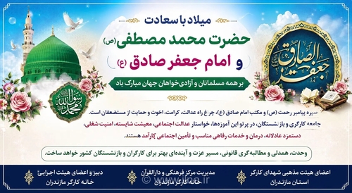 تبریک خانه کارگر مازندران به مناسبت میلاد پیامبر اکرم(ص) و امام صادق(ع)