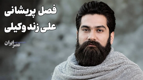 «فصل پریشانی» علی زند وکیلی؛ ترانه‌ای که در سریال «آقازاده» محبوب شد