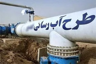ضرب‌الاجل آبفا فارس برای الحاق ۱۸ روستای کازرون به شبکه سراسری آبرسانی جهت ارتقای خدمات