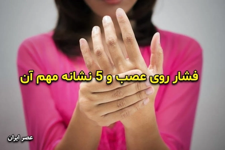 ۵ نشانه هشداردهنده فشار بر عصب و راه‌های تشخیص آن