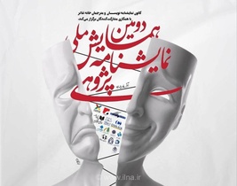 برگزیدگان دومین همایش ملی نمایشنامه‌پژوهی معرفی شدند