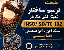 بومی‌سازی استانداردهای صنعت فولاد با همکاری متخصصان داخلی