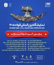 حضور فولاد مبارکه در سمپوزیوم و نمایشگاه بین‌المللی فولاد ۱۴۰۵