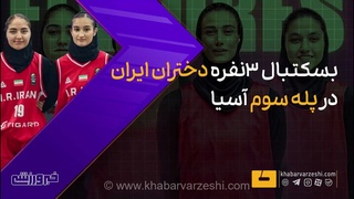درخشش ملی‌پوشان بسکتبال ۳ نفره دختران ایران و کسب مقام سوم در مسابقات قهرمانی آسیا