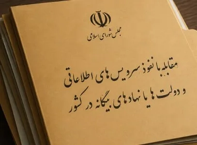 مجلس طرح مقابله با نفوذ بیگانگان را تصویب کرد
