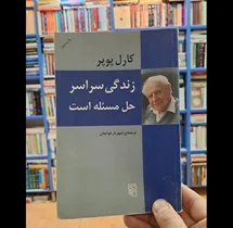 پیوند تکامل زیستی، ابطال‌پذیری و جامعه باز: نگاهی به اندیشه کارل پوپر