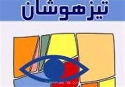 فرزندتان در مدرسه تیزهوشان قبول نشده؟/ دنیا را روی سرش خراب نکنید