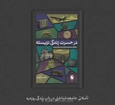 جستاری از کتاب «در حسرت زندگی نزیسته» منتشر شد