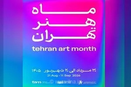 تهران میزبان «ماه هنر» می‌شود/ رویدادی در بیش از ۱۰۰ نقطه پایتخت