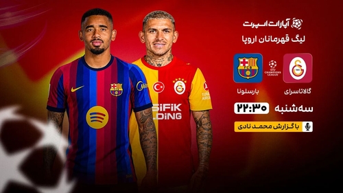 پخش زنده بازی گالاتاسرای و بارسلونا در لیگ قهرمانان اروپا