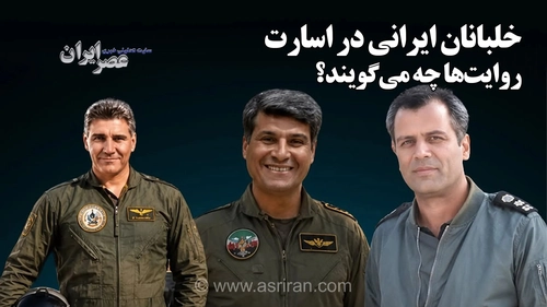 سرنوشت خلبانان ایرانی در اسارت قطر؛ روایت‌های متناقض