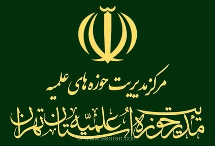 حوزه‌های علمیه تهران از مواضع قاطعانه محسن رضایی در برابر دشمنان انقلاب حمایت کردند