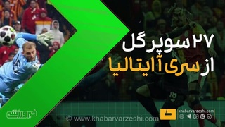 ضیافت تماشایی گل‌های تماشایی؛ تماشای ۲۷ سوپرگل استثنایی و برتر از رقابت‌های جذاب سری آ ایتالیا