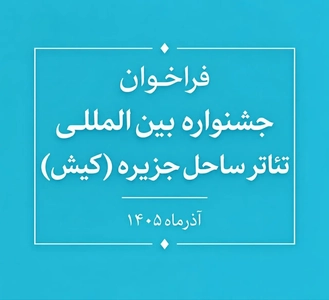 فراخوان جشنواره بین‌المللی تئاتر ساحل کیش منتشر شد