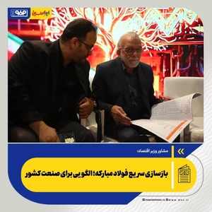 مشاور وزیر اقتصاد: بازسازی سریع فولاد مبارکه؛ الگویی برای صنعت کشور