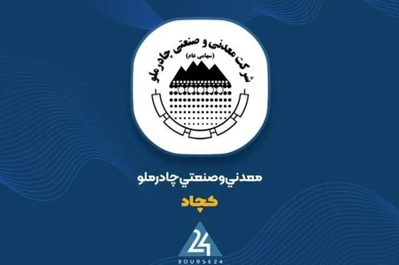 چادرملو با سود خالص ۲۰,۸۴۷ میلیارد تومانی جهش کرد