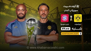 پخش زنده سوپرجام آلمان؛ رویارویی دورتموند و بایرن مونیخ امشب
