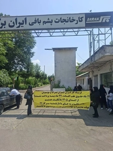 اعتصاب کارگران ایران‌برک رشت به دلیل معوقات مزدی و بیمه