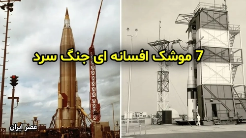 ۷ موشک افسانه‌ای جنگ سرد و تاثیر آن‌ها بر فناوری