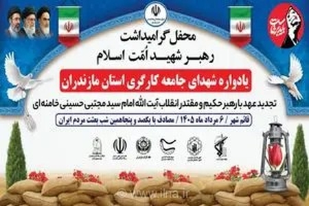 طنین نام و یاد شهدای کارگر در قائم‌شهر؛ تأکید بر وحدت ملی و تداوم مسیر جهاد تبیین