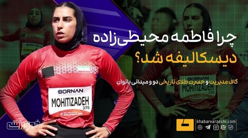 گاف مدیریتی و از دست رفتن مدال طلای دوومیدانی بانوان