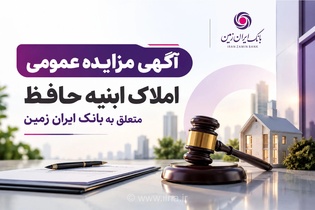 آگهی مزایده املاک مازاد بانک ایران زمین منتشر شد