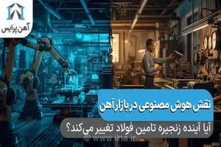تحول در صنعت فولاد ایران با بهره‌گیری از هوش مصنوعی و اینترنت اشیا برای مدیریت هوشمند زنجیره تامین