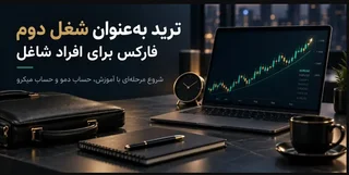 فارکس برای افراد شاغل: آیا ترید می‌تواند شغل دوم باشد؟