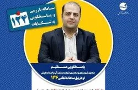 پاسخگویی معاون شهرسازی کیش به پرسش‌های مردم از طریق تلفن ۱۲۴