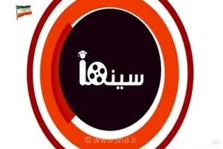 آشنایی با دنیای سینما و افزایش اطلاعات عمومی مخاطبان در میان‌برنامه تلویزیونی «آی‌کیو سینما» از شبکه نمایش