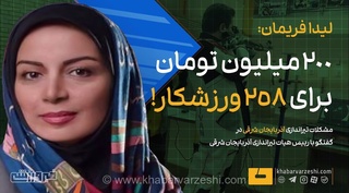 ۲۰۰ میلیون تومان برای ورزشکاران آذربایجان شرقی؛ لیدا فریمان: مشکلات تیراندازی